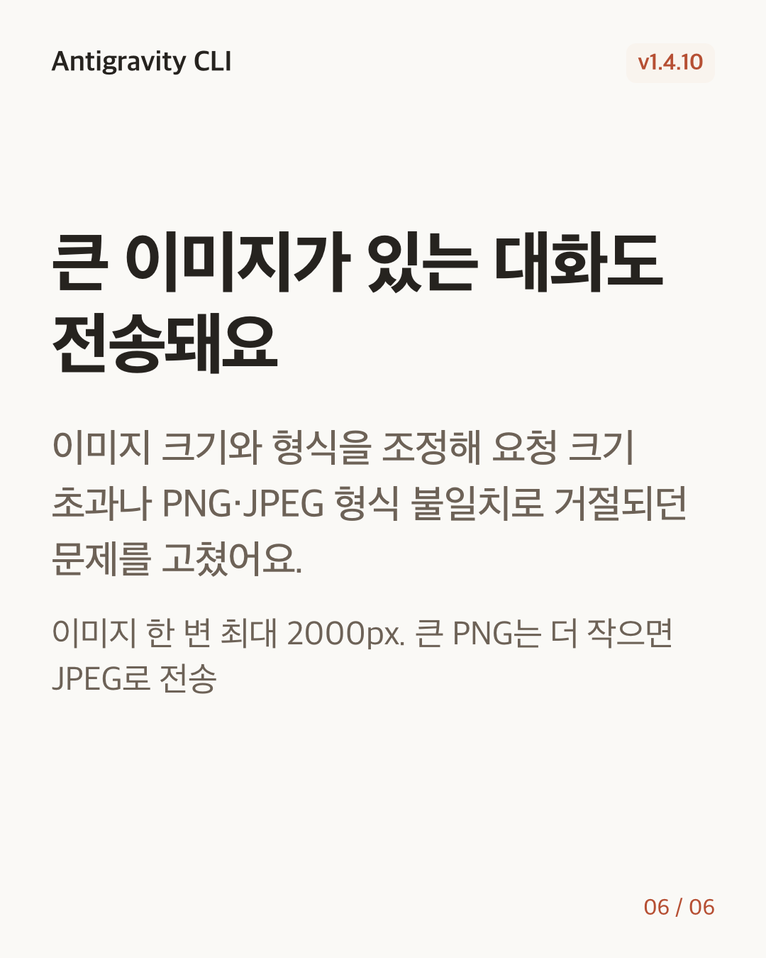 Antigravity CLI 1.4.10 변경 카드 6/6: 큰 이미지가 있는 대화도 전송돼요