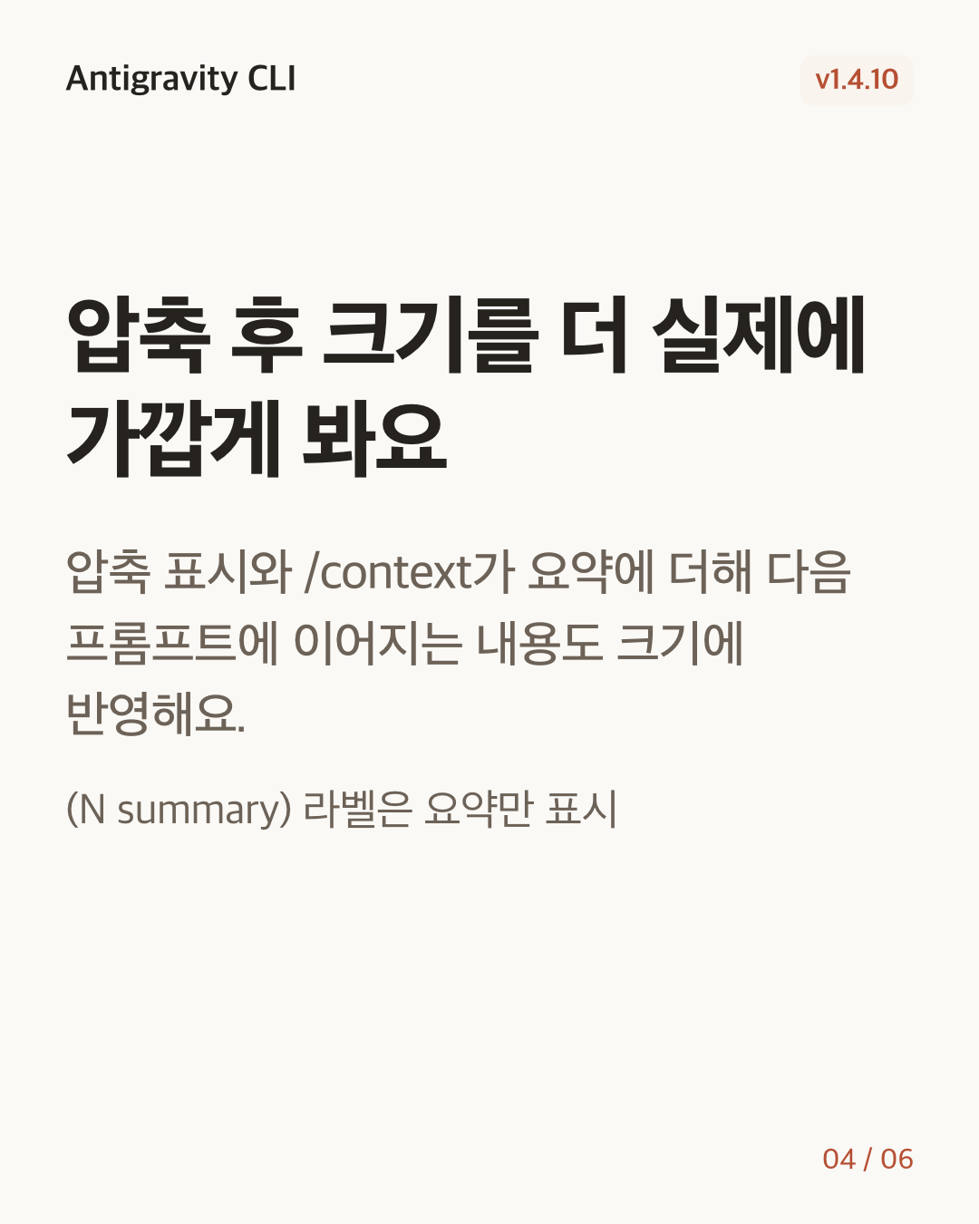 Antigravity CLI 1.4.10 변경 카드 4/6: 압축 후 크기를 더 실제에 가깝게 봐요