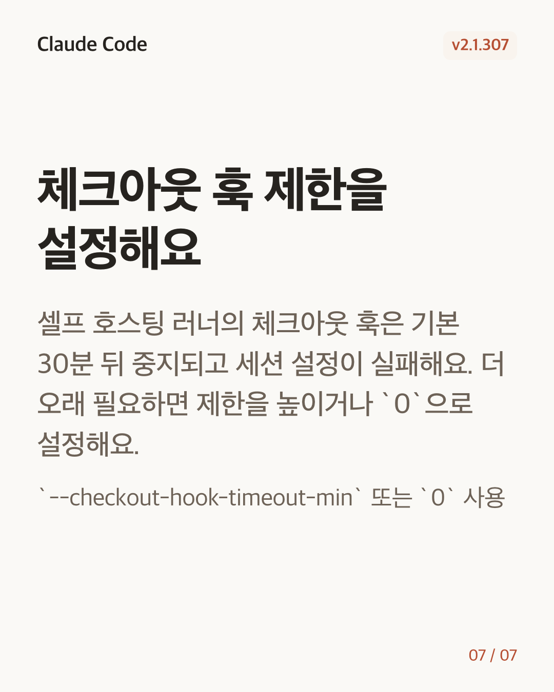 Claude Code 2.1.307 변경 카드 7/7: 체크아웃 훅 제한을 설정해요