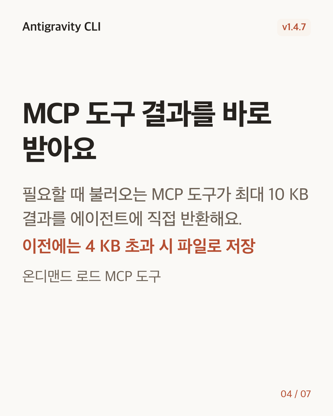 Antigravity CLI 1.4.7 변경 카드 4/7: MCP 도구 결과를 바로 받아요
