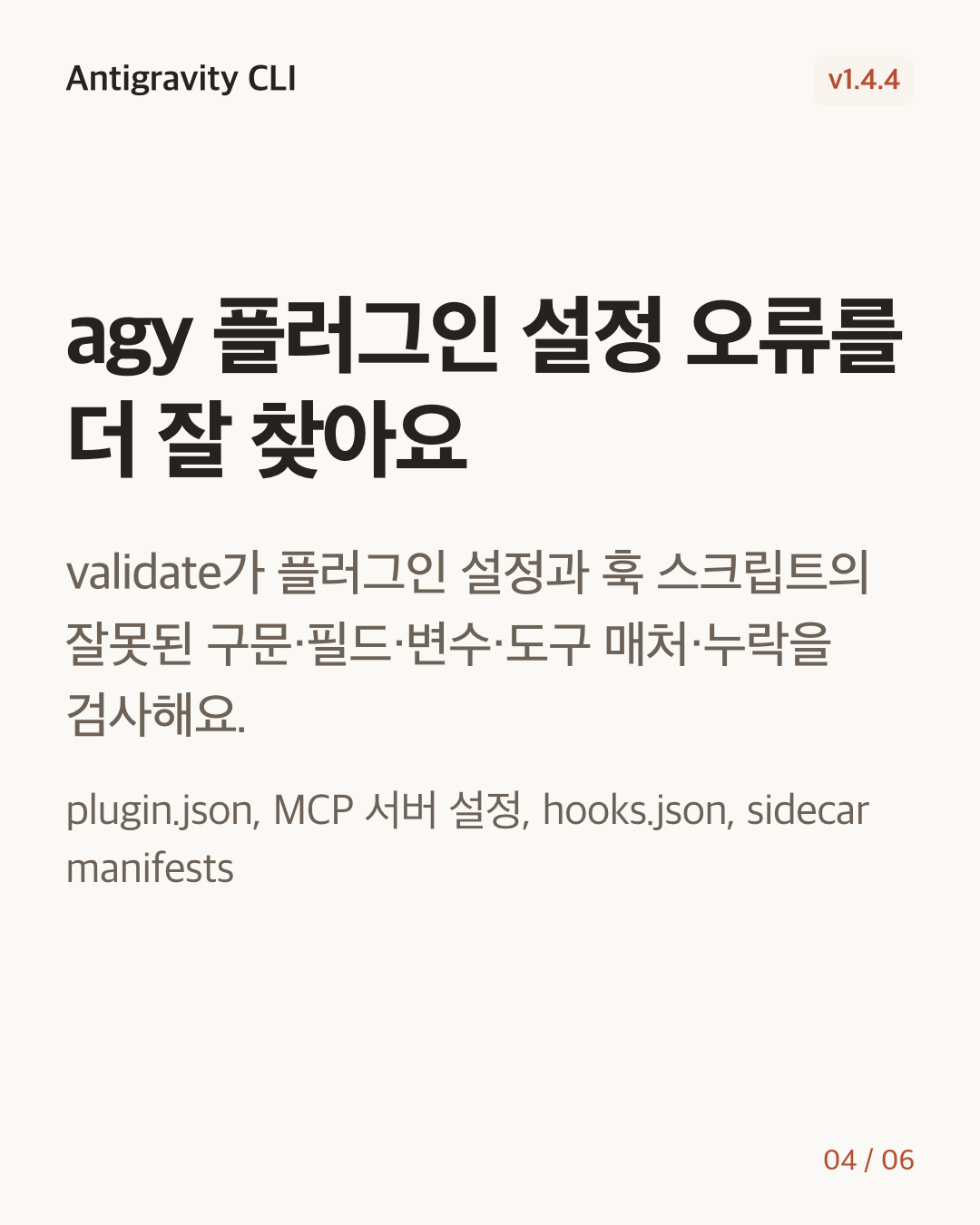 Antigravity CLI 1.4.4 변경 카드 4/6: agy 플러그인 설정 오류를 더 잘 찾아요