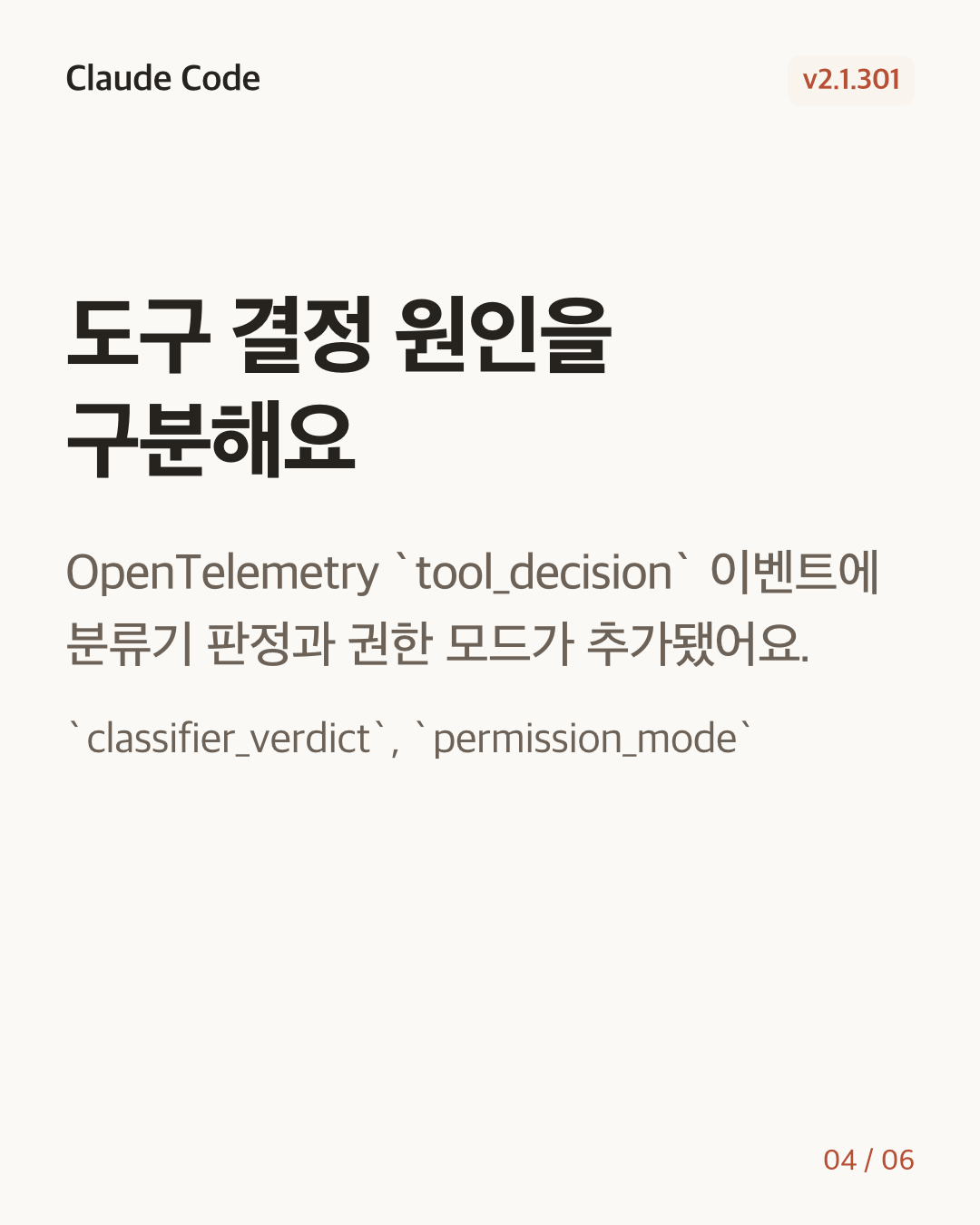 Claude Code 2.1.301 변경 카드 4/6: 도구 결정 원인을 구분해요