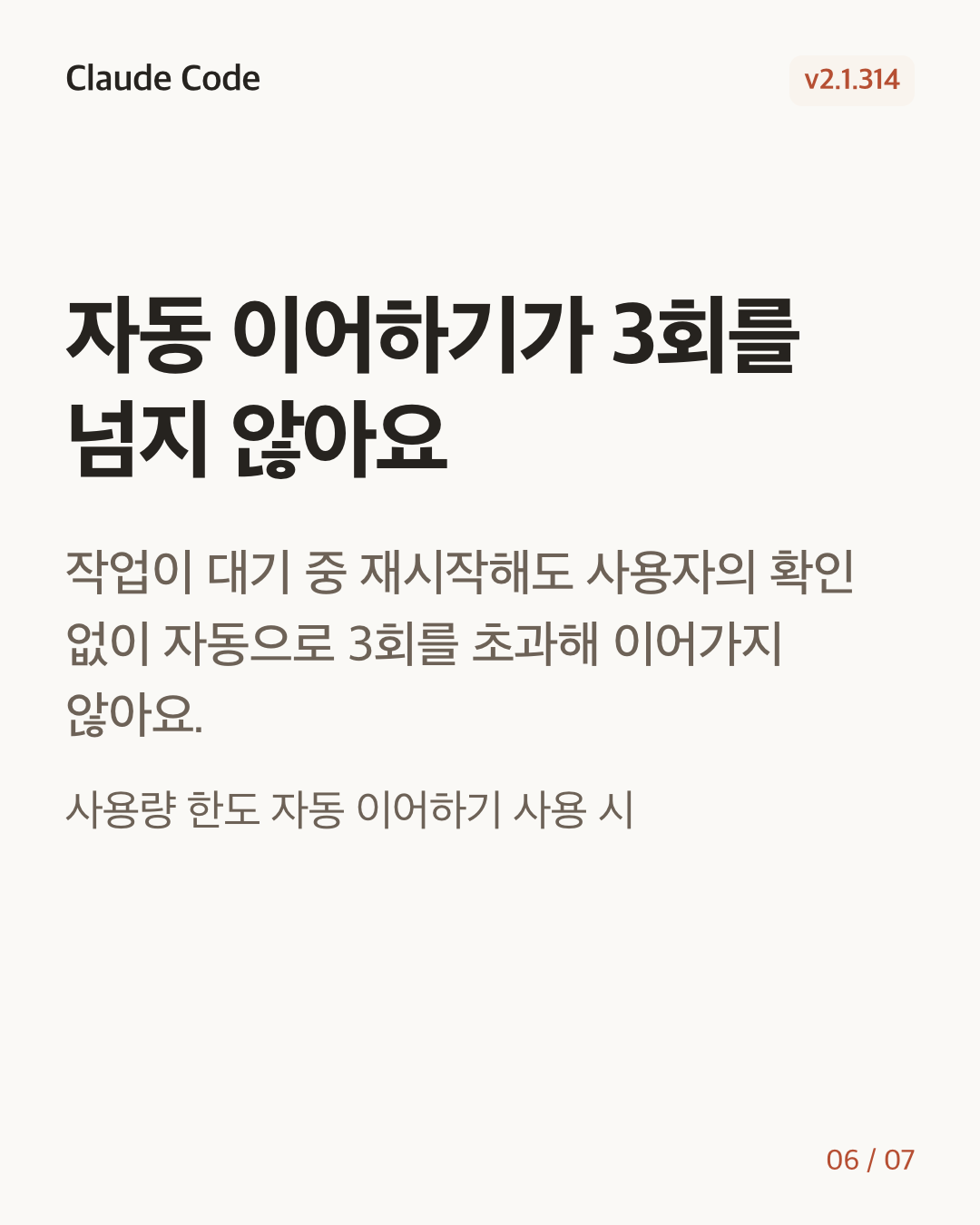 Claude Code 2.1.314 변경 카드 6/7: 자동 이어하기가 3회를 넘지 않아요