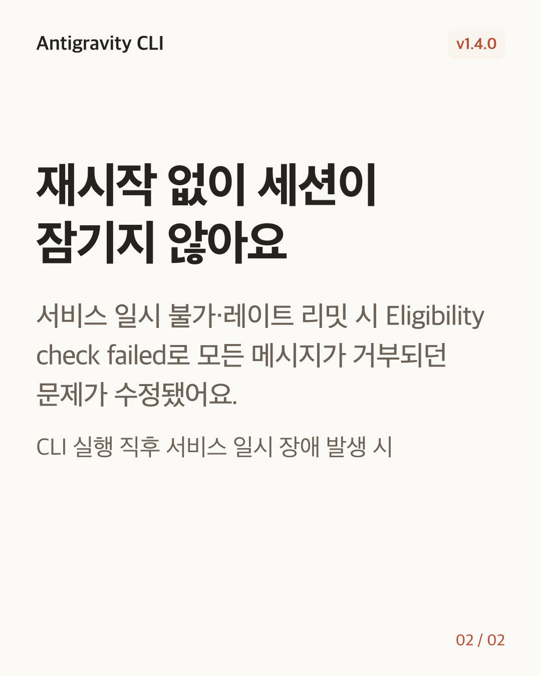 Antigravity CLI 1.4.0 변경 카드 2/2: 재시작 없이 세션이 잠기지 않아요