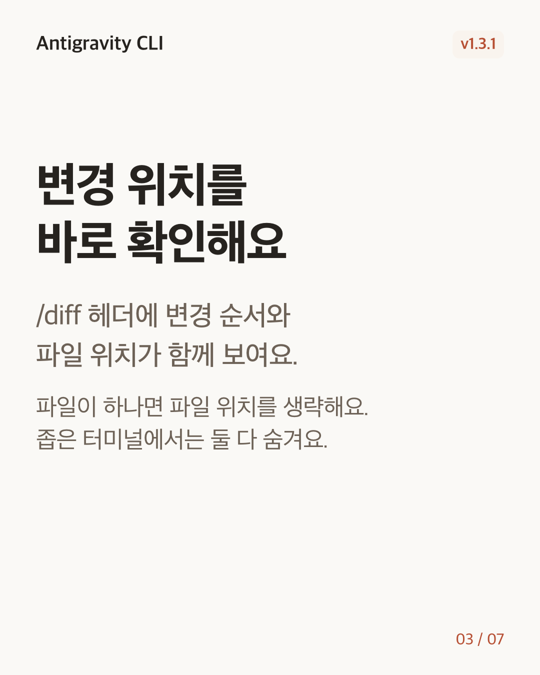 Antigravity CLI 1.3.1 변경 카드 3/7: 변경 위치를 바로 확인해요