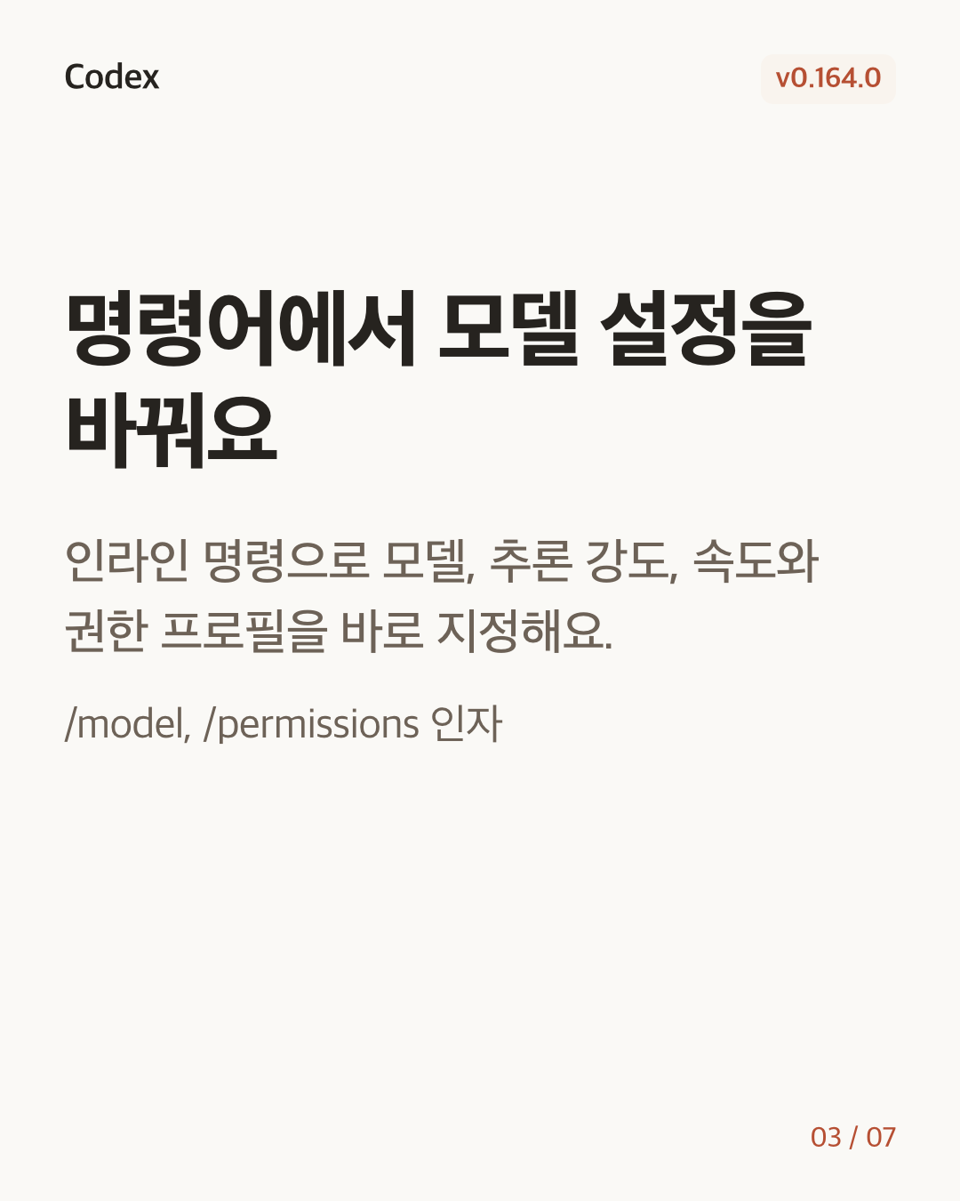 Codex CLI 0.164.0 변경 카드 3/7: 명령어에서 모델 설정을 바꿔요