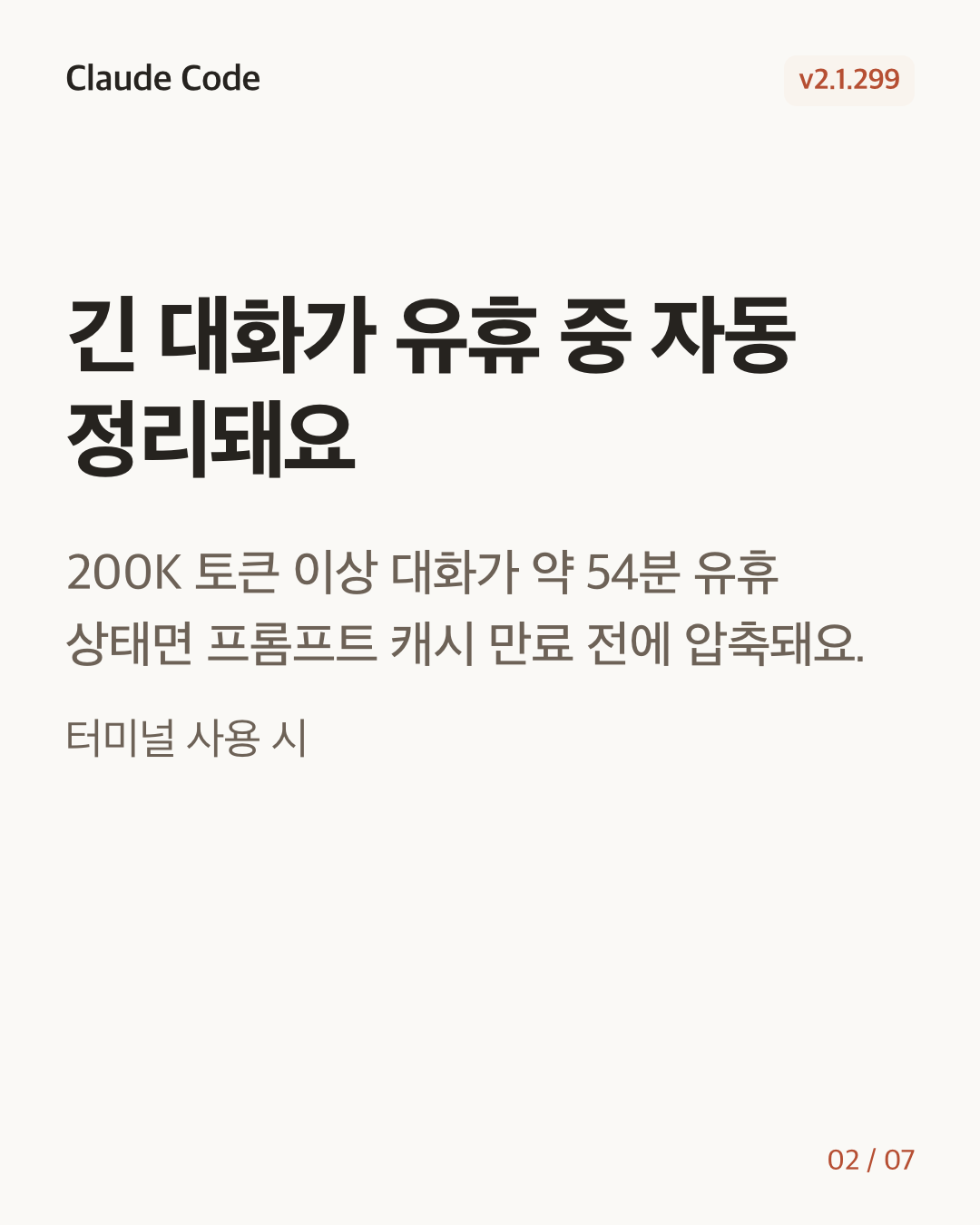 Claude Code 2.1.299 변경 카드 2/7: 긴 대화가 유휴 중 자동 정리돼요