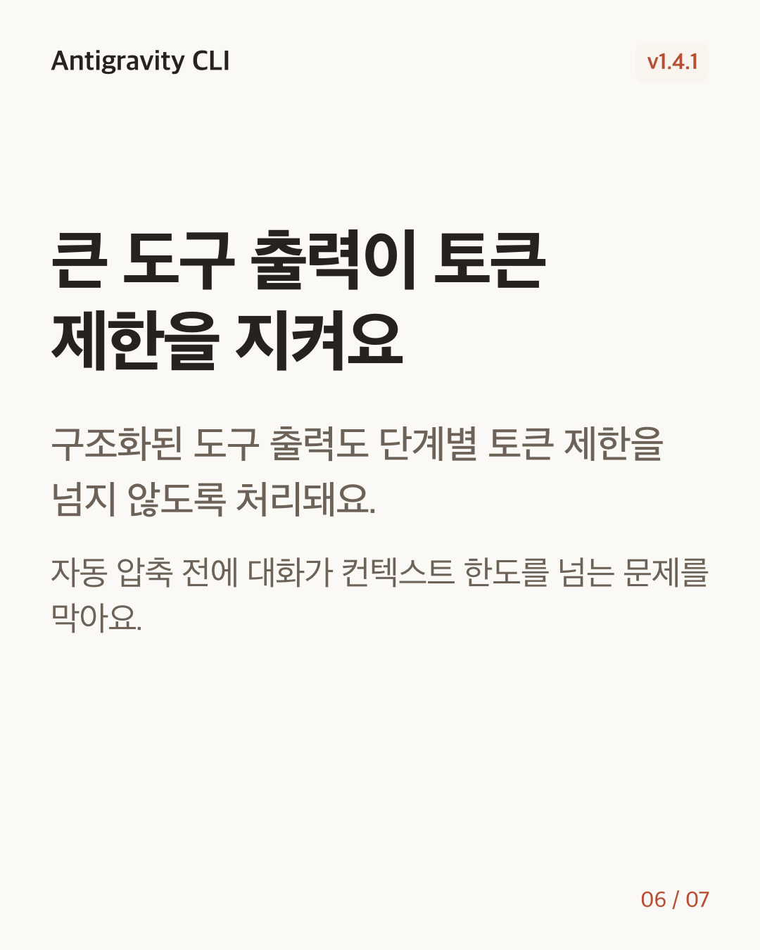 Antigravity CLI 1.4.1 변경 카드 6/7: 큰 도구 출력이 토큰 제한을 지켜요