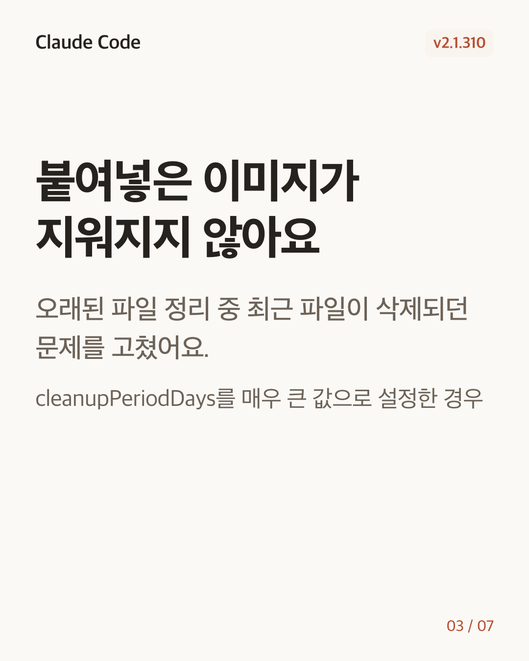 Claude Code 2.1.310 변경 카드 3/7: 붙여넣은 이미지가 지워지지 않아요