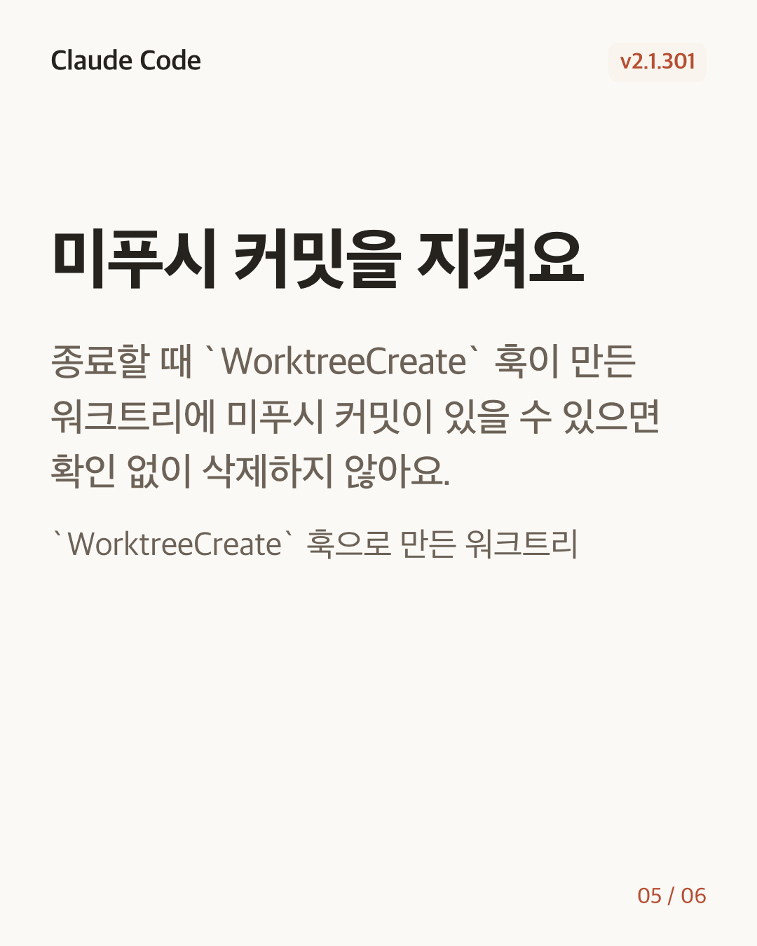 Claude Code 2.1.301 변경 카드 5/6: 미푸시 커밋을 지켜요
