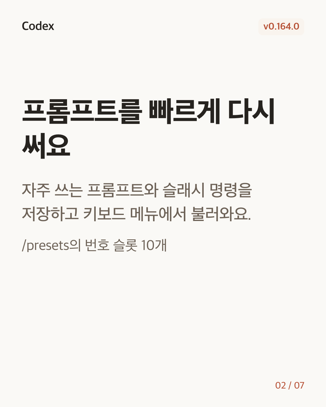 Codex CLI 0.164.0 변경 카드 2/7: 프롬프트를 빠르게 다시 써요