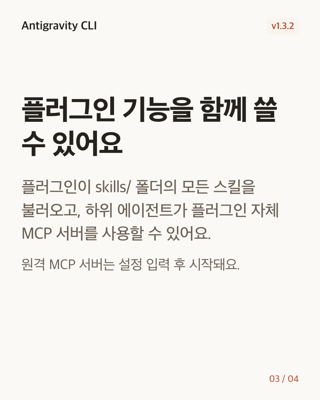 Antigravity CLI 1.3.2 변경 카드 3/4: 플러그인 기능을 함께 쓸 수 있어요