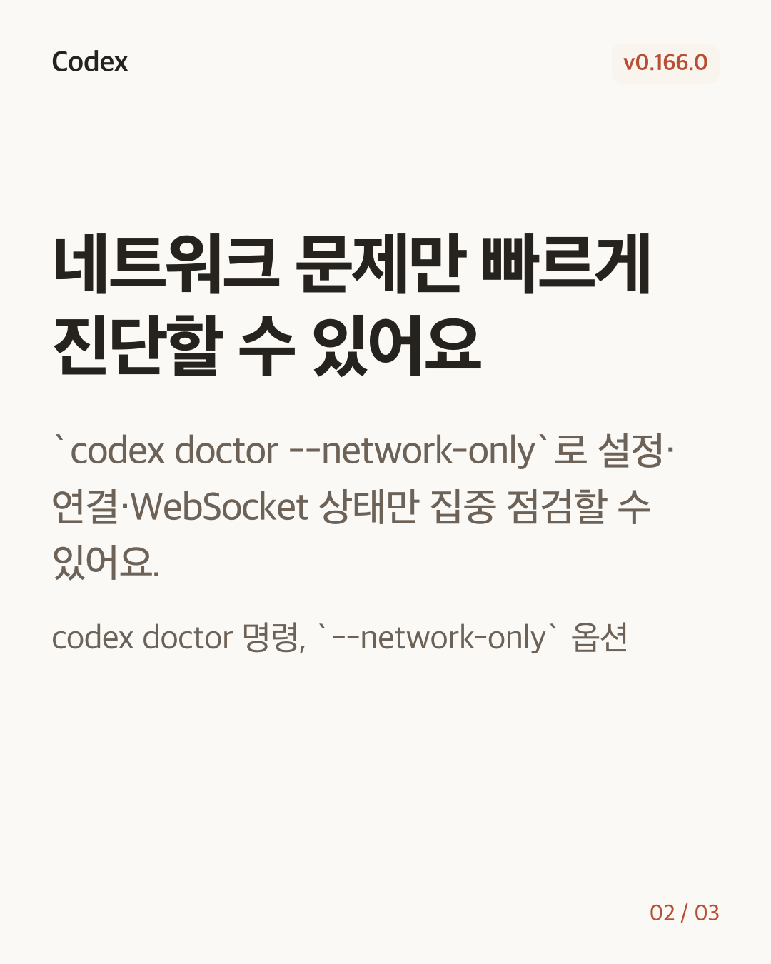 Codex CLI 0.166.0 변경 카드 2/3: 네트워크 문제만 빠르게 진단할 수 있어요