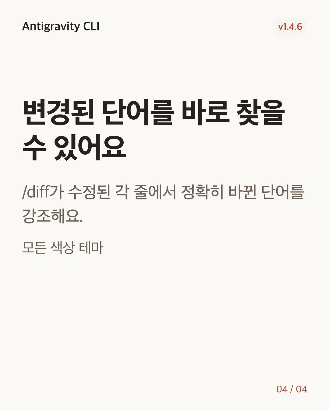 Antigravity CLI 1.4.6 변경 카드 4/4: 변경된 단어를 바로 찾을 수 있어요