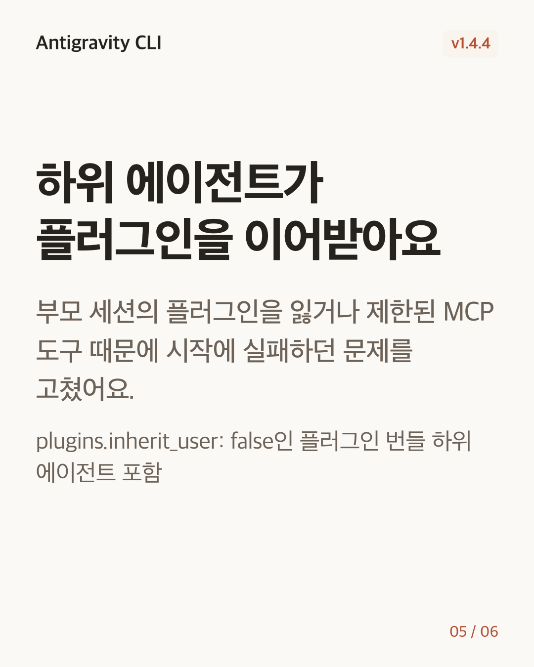 Antigravity CLI 1.4.4 변경 카드 5/6: 하위 에이전트가 플러그인을 이어받아요