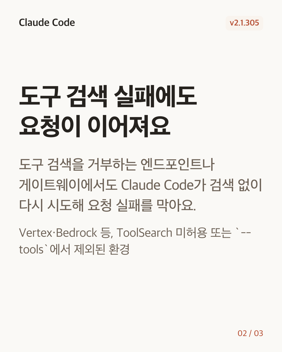 Claude Code 2.1.305 변경 카드 2/3: 도구 검색 실패에도 요청이 이어져요