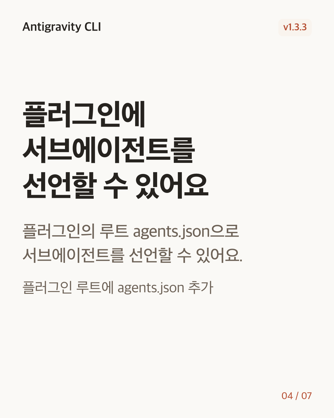 Antigravity CLI 1.3.3 변경 카드 4/7: 플러그인에 서브에이전트를 선언할 수 있어요