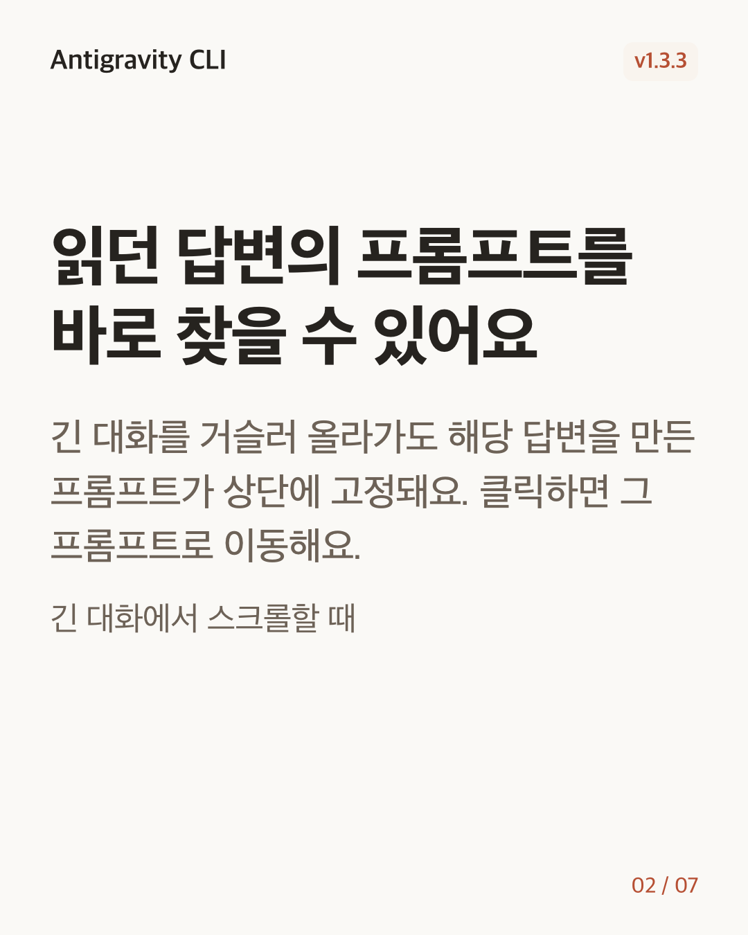 Antigravity CLI 1.3.3 변경 카드 2/7: 읽던 답변의 프롬프트를 바로 찾을 수 있어요