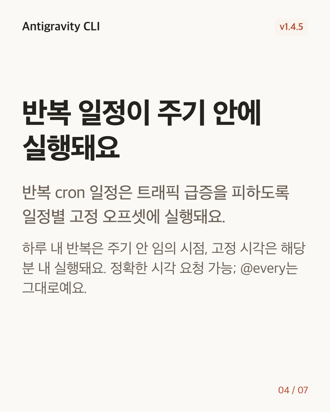 Antigravity CLI 1.4.5 변경 카드 4/7: 반복 일정이 주기 안에 실행돼요