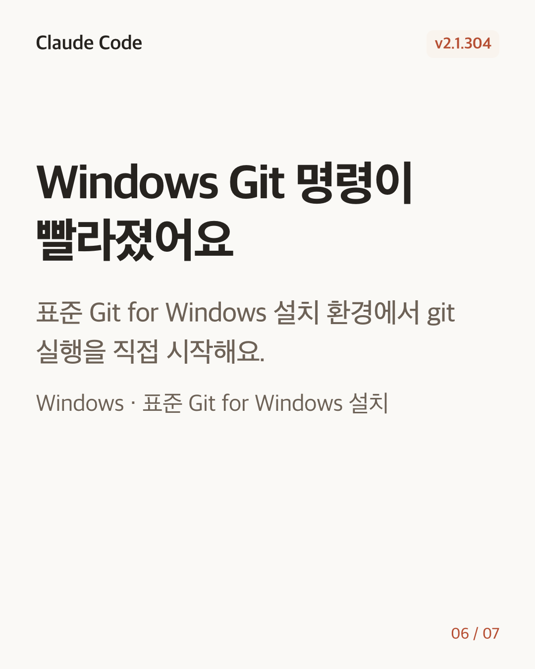 Claude Code 2.1.304 변경 카드 6/7: Windows Git 명령이 빨라졌어요
