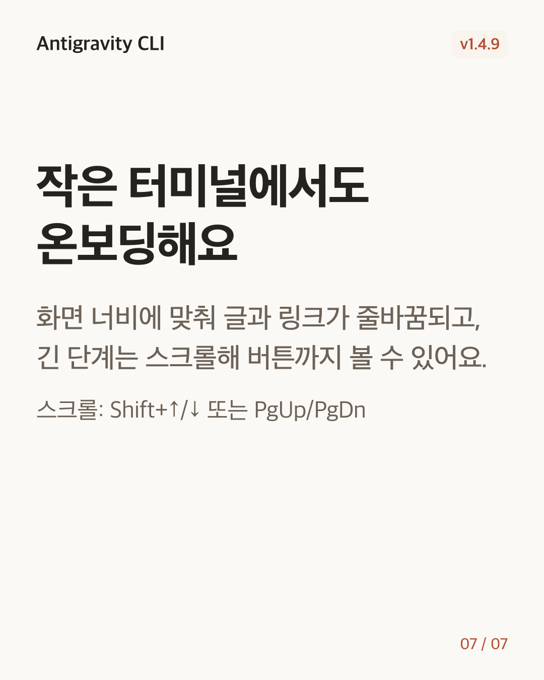 Antigravity CLI 1.4.9 변경 카드 7/7: 작은 터미널에서도 온보딩해요