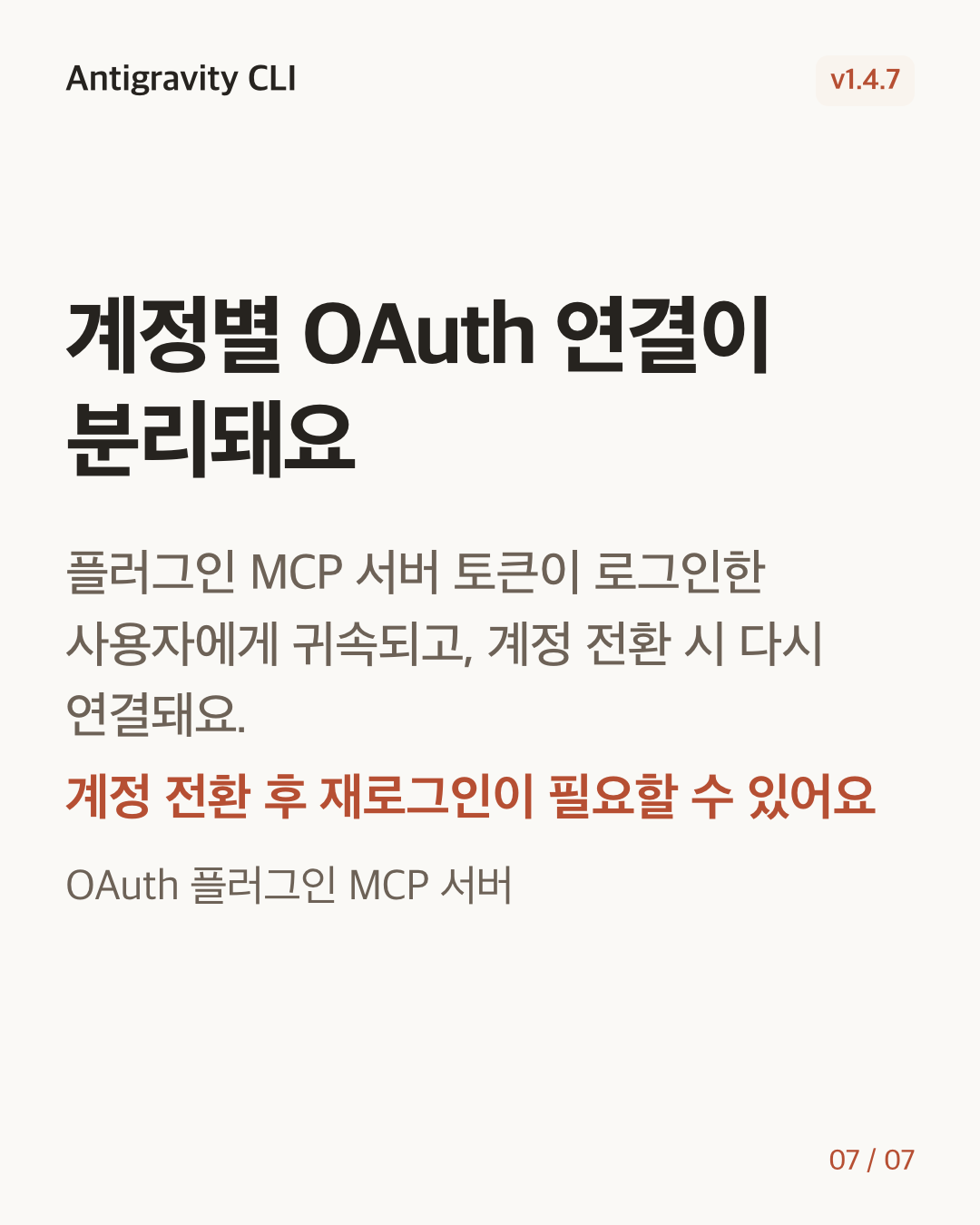 Antigravity CLI 1.4.7 변경 카드 7/7: 계정별 OAuth 연결이 분리돼요