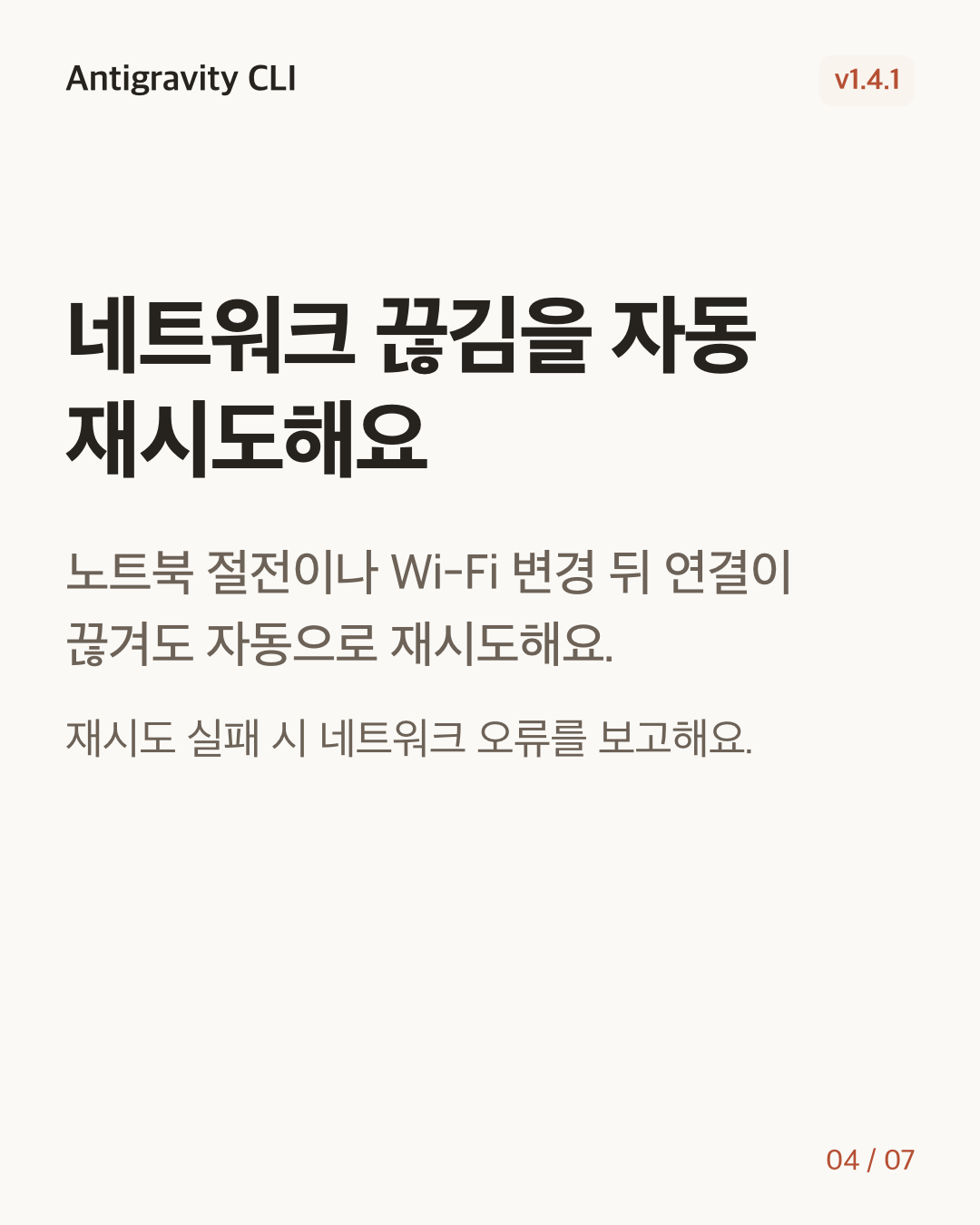 Antigravity CLI 1.4.1 변경 카드 4/7: 네트워크 끊김을 자동 재시도해요