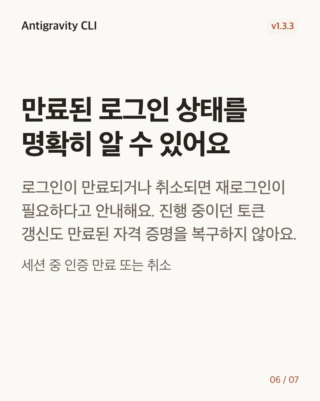 Antigravity CLI 1.3.3 변경 카드 6/7: 만료된 로그인 상태를 명확히 알 수 있어요