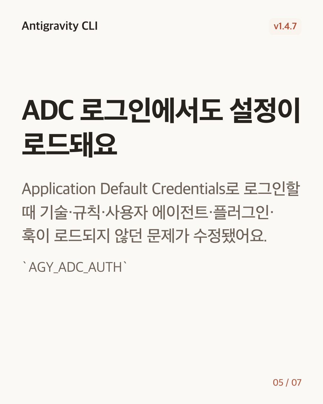 Antigravity CLI 1.4.7 변경 카드 5/7: ADC 로그인에서도 설정이 로드돼요