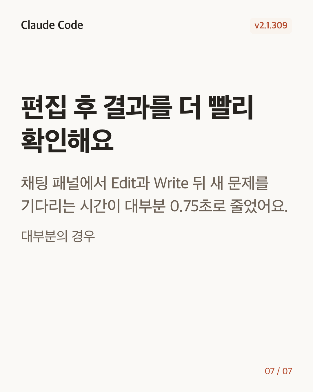 Claude Code 2.1.309 변경 카드 7/7: 편집 후 결과를 더 빨리 확인해요