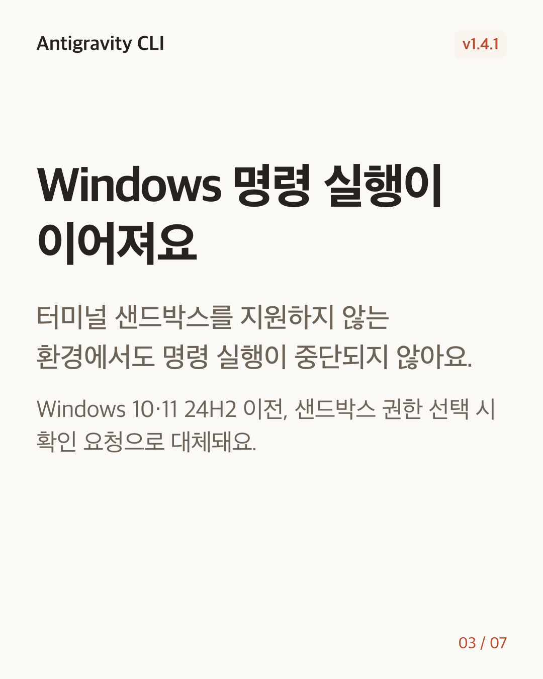 Antigravity CLI 1.4.1 변경 카드 3/7: Windows 명령 실행이 이어져요