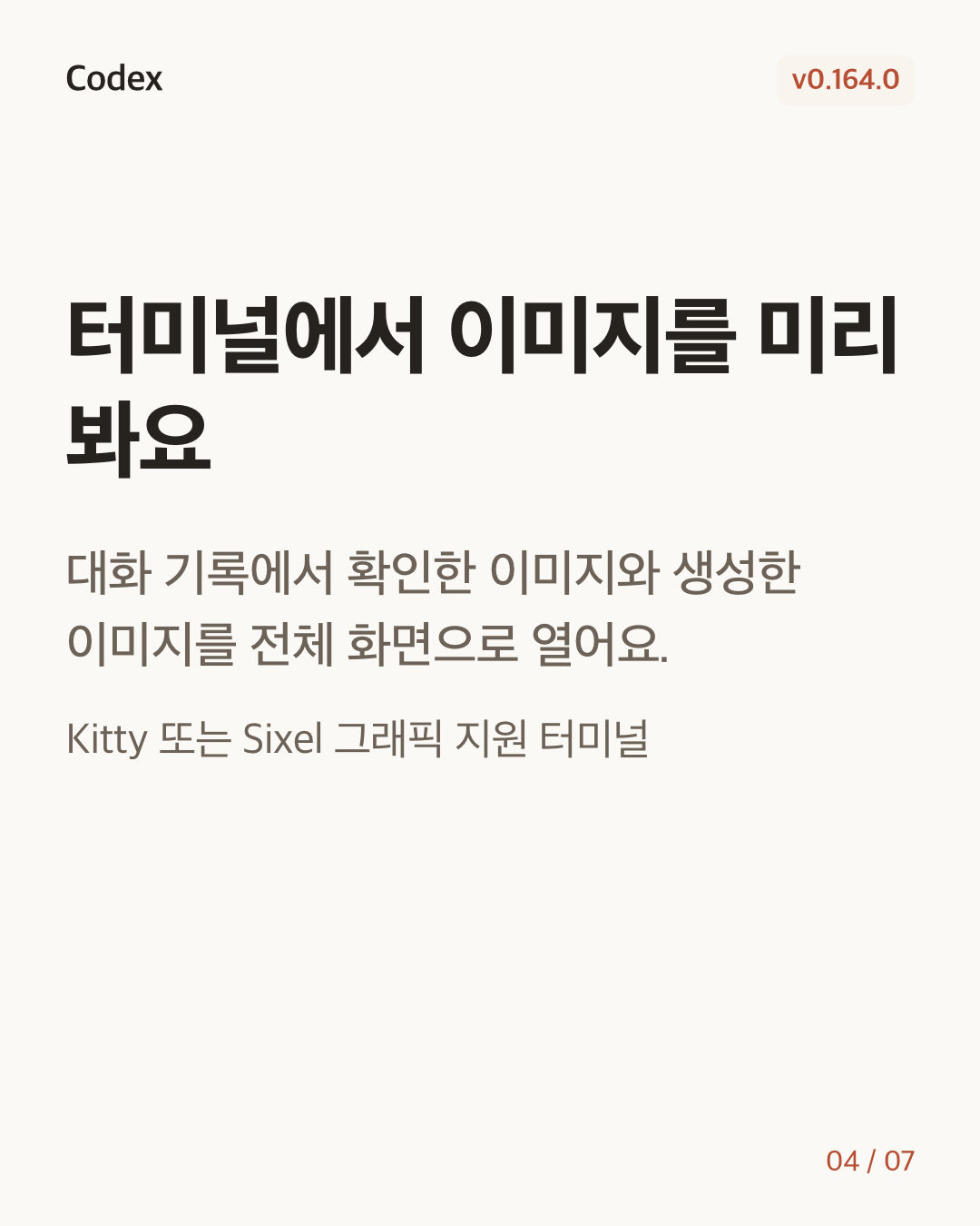 Codex CLI 0.164.0 변경 카드 4/7: 터미널에서 이미지를 미리 봐요