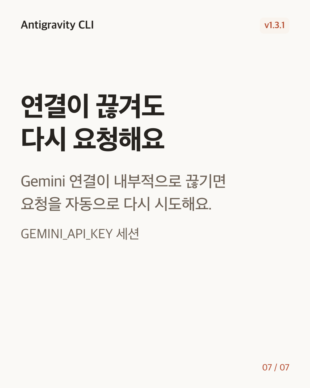 Antigravity CLI 1.3.1 변경 카드 7/7: 연결이 끊겨도 다시 요청해요