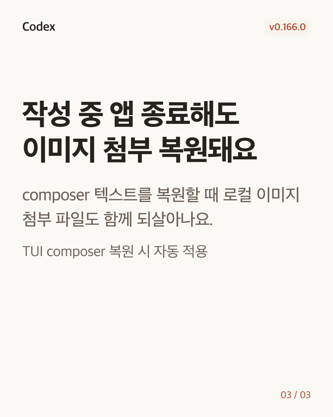 Codex CLI 0.166.0 변경 카드 3/3: 작성 중 앱 종료해도 이미지 첨부 복원돼요