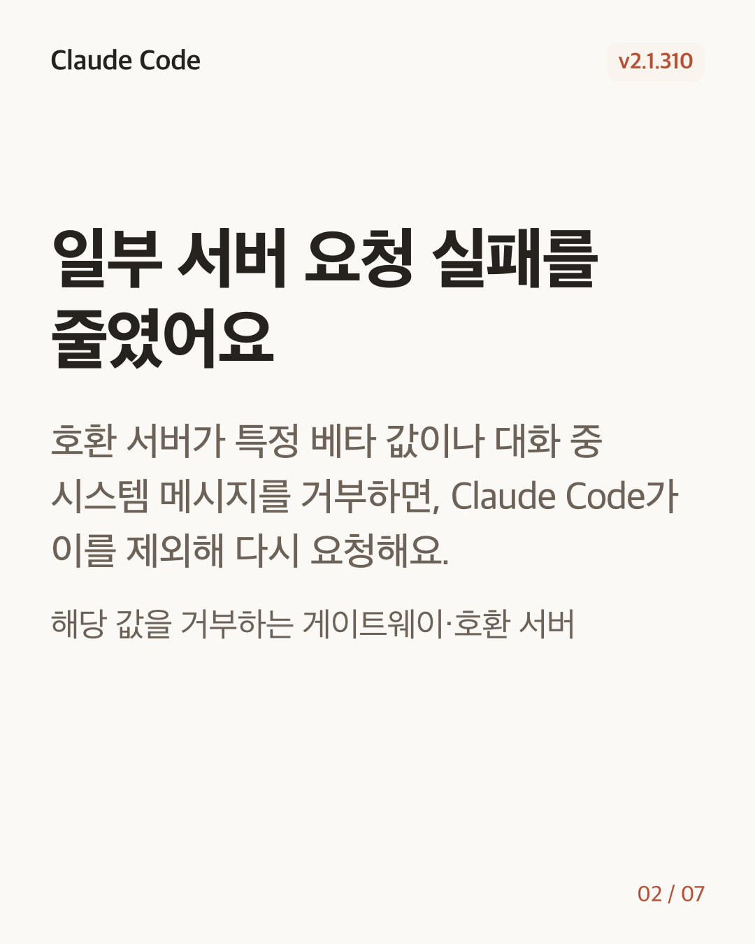 Claude Code 2.1.310 변경 카드 2/7: 일부 서버 요청 실패를 줄였어요