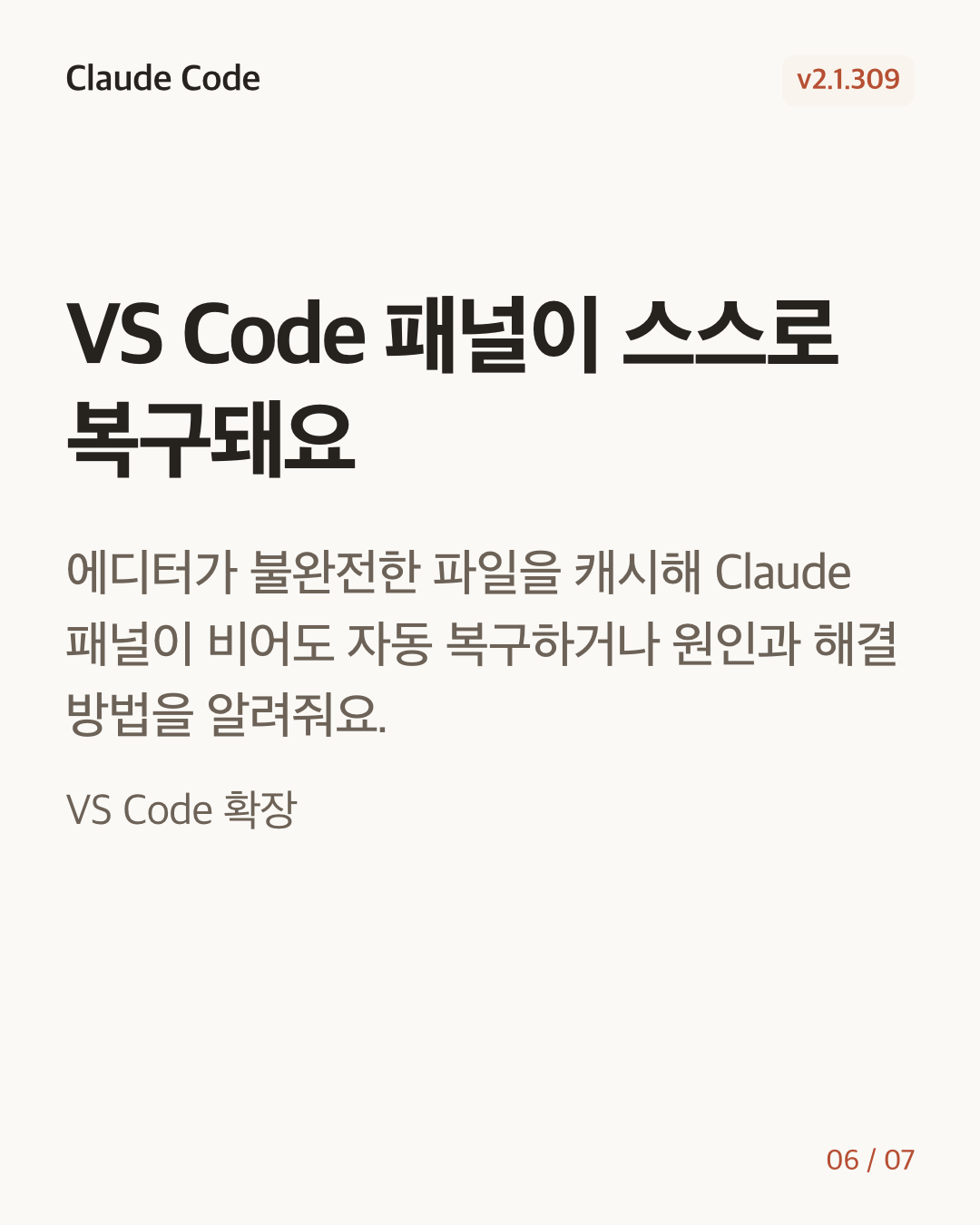 Claude Code 2.1.309 변경 카드 6/7: VS Code 패널이 스스로 복구돼요