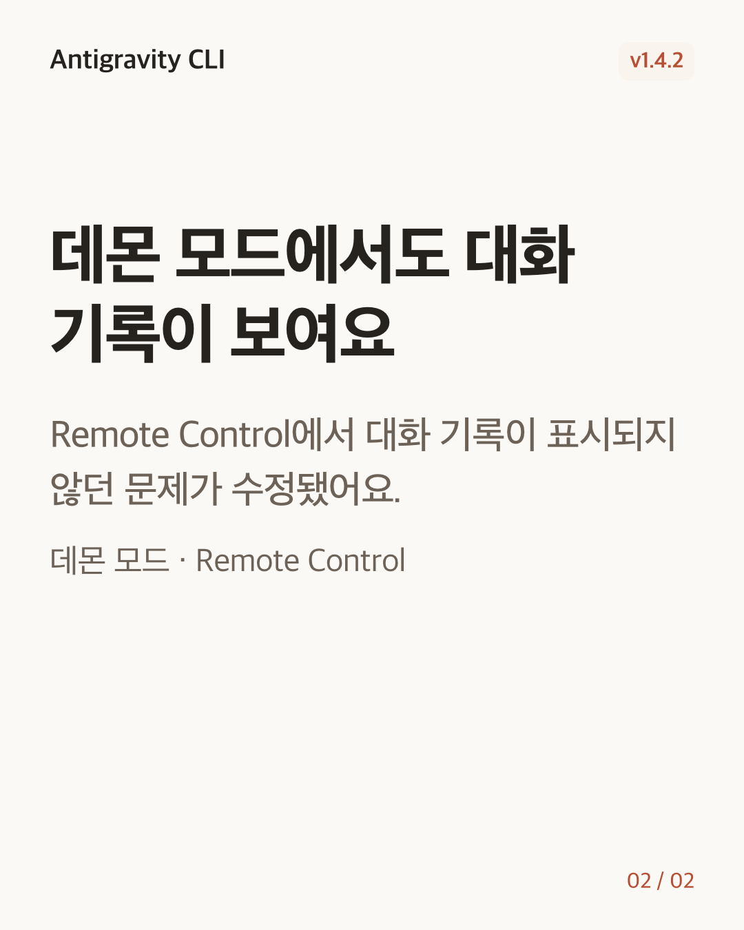 Antigravity CLI 1.4.2 변경 카드 2/2: 데몬 모드에서도 대화 기록이 보여요