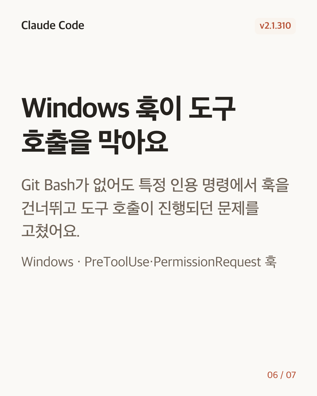 Claude Code 2.1.310 변경 카드 6/7: Windows 훅이 도구 호출을 막아요