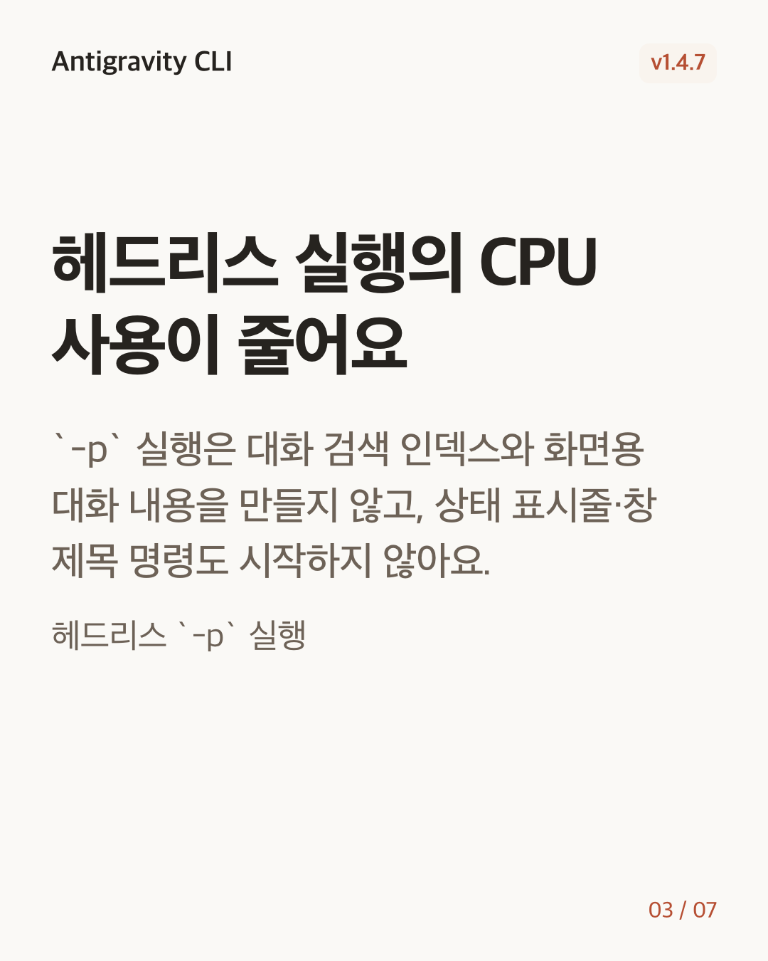 Antigravity CLI 1.4.7 변경 카드 3/7: 헤드리스 실행의 CPU 사용이 줄어요