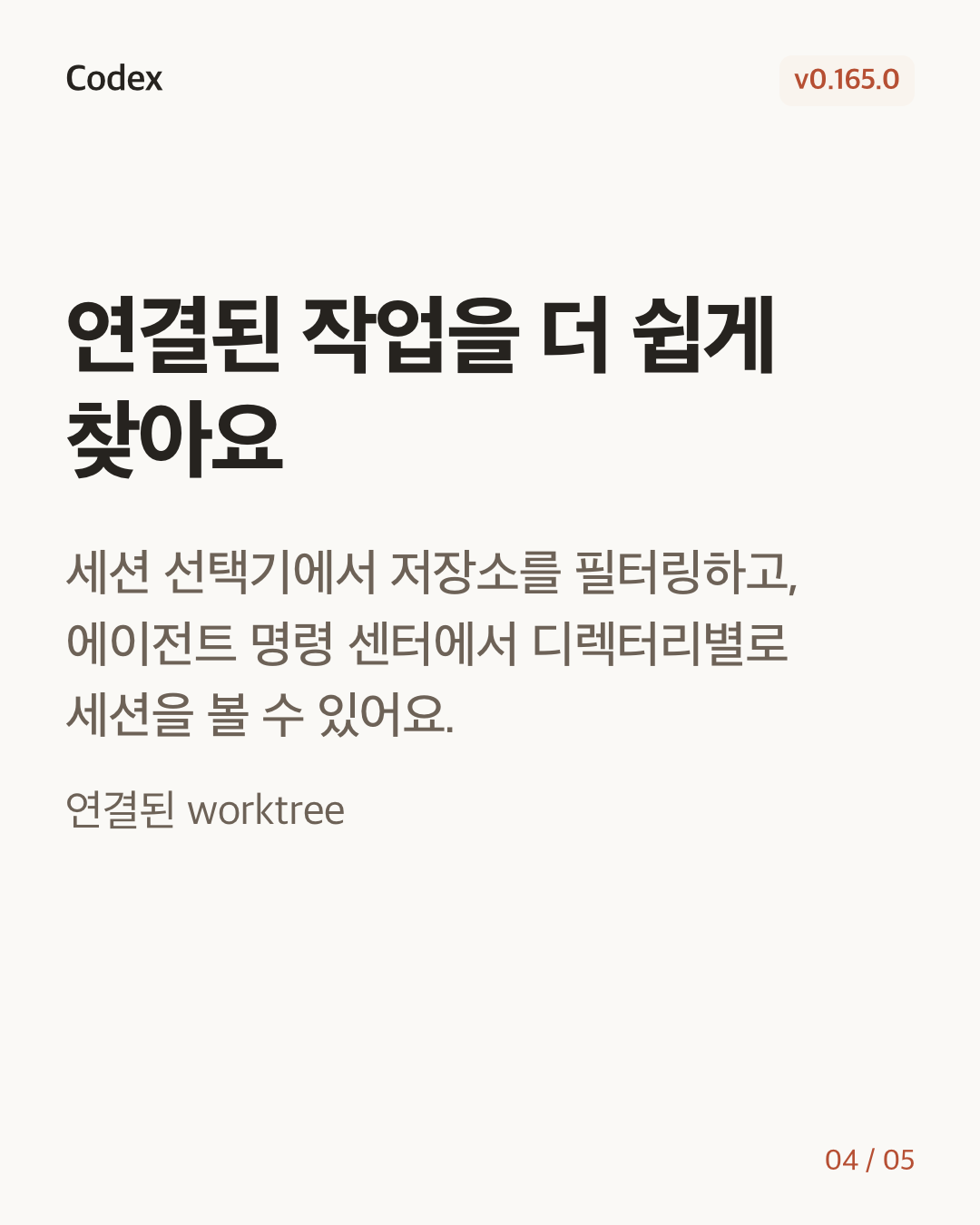 Codex CLI 0.165.0 변경 카드 4/5: 연결된 작업을 더 쉽게 찾아요