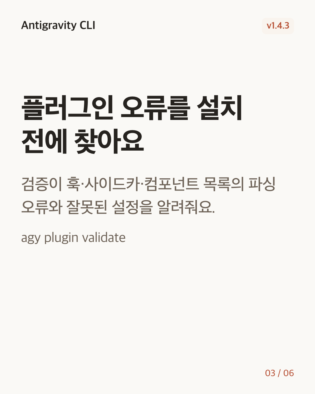 Antigravity CLI 1.4.3 변경 카드 3/6: 플러그인 오류를 설치 전에 찾아요