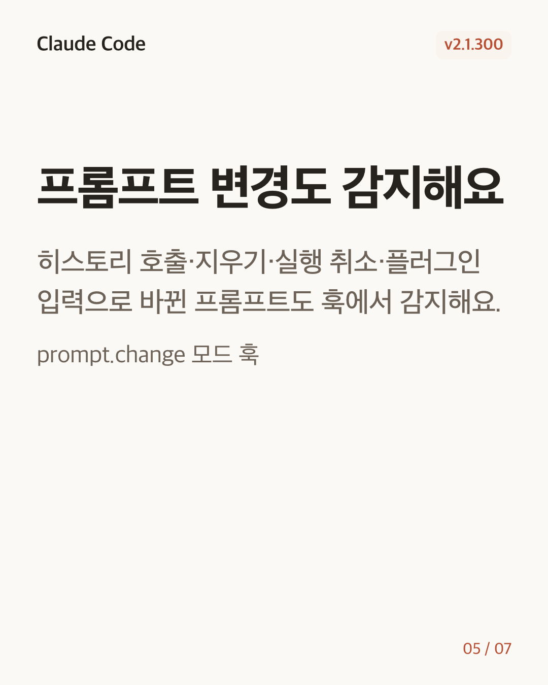 Claude Code 2.1.300 변경 카드 5/7: 프롬프트 변경도 감지해요