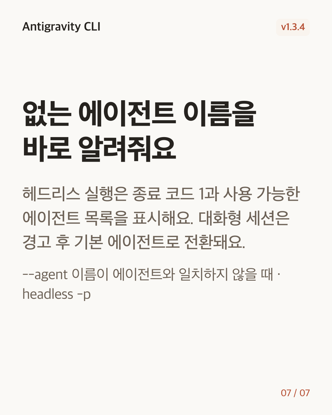 Antigravity CLI 1.3.4 변경 카드 7/7: 없는 에이전트 이름을 바로 알려줘요