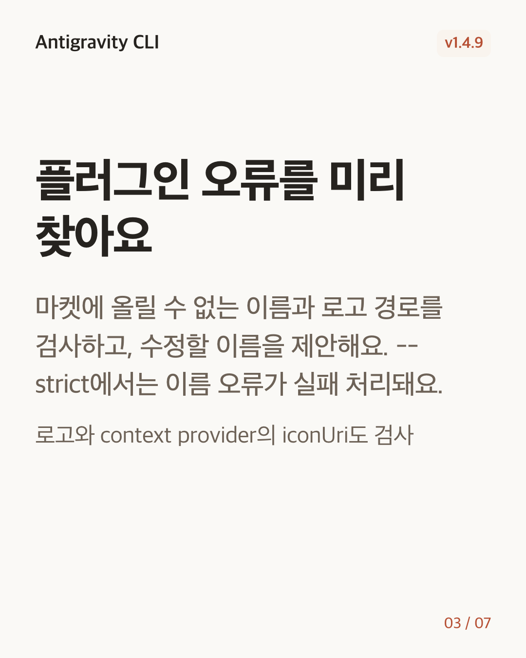 Antigravity CLI 1.4.9 변경 카드 3/7: 플러그인 오류를 미리 찾아요