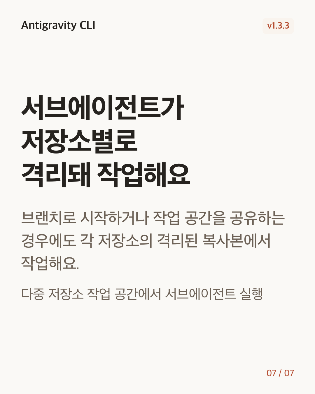 Antigravity CLI 1.3.3 변경 카드 7/7: 서브에이전트가 저장소별로 격리돼 작업해요