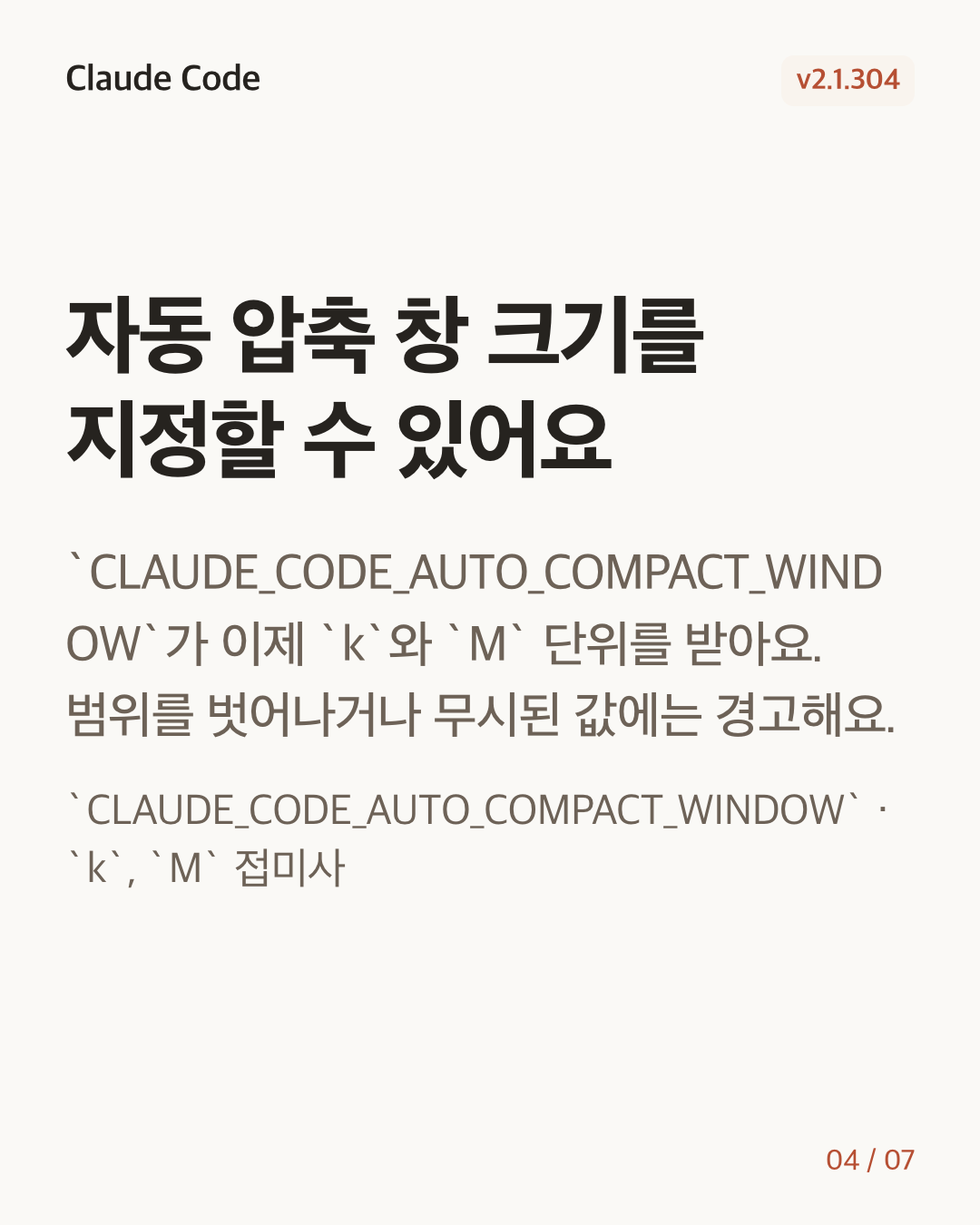 Claude Code 2.1.304 변경 카드 4/7: 자동 압축 창 크기를 지정할 수 있어요