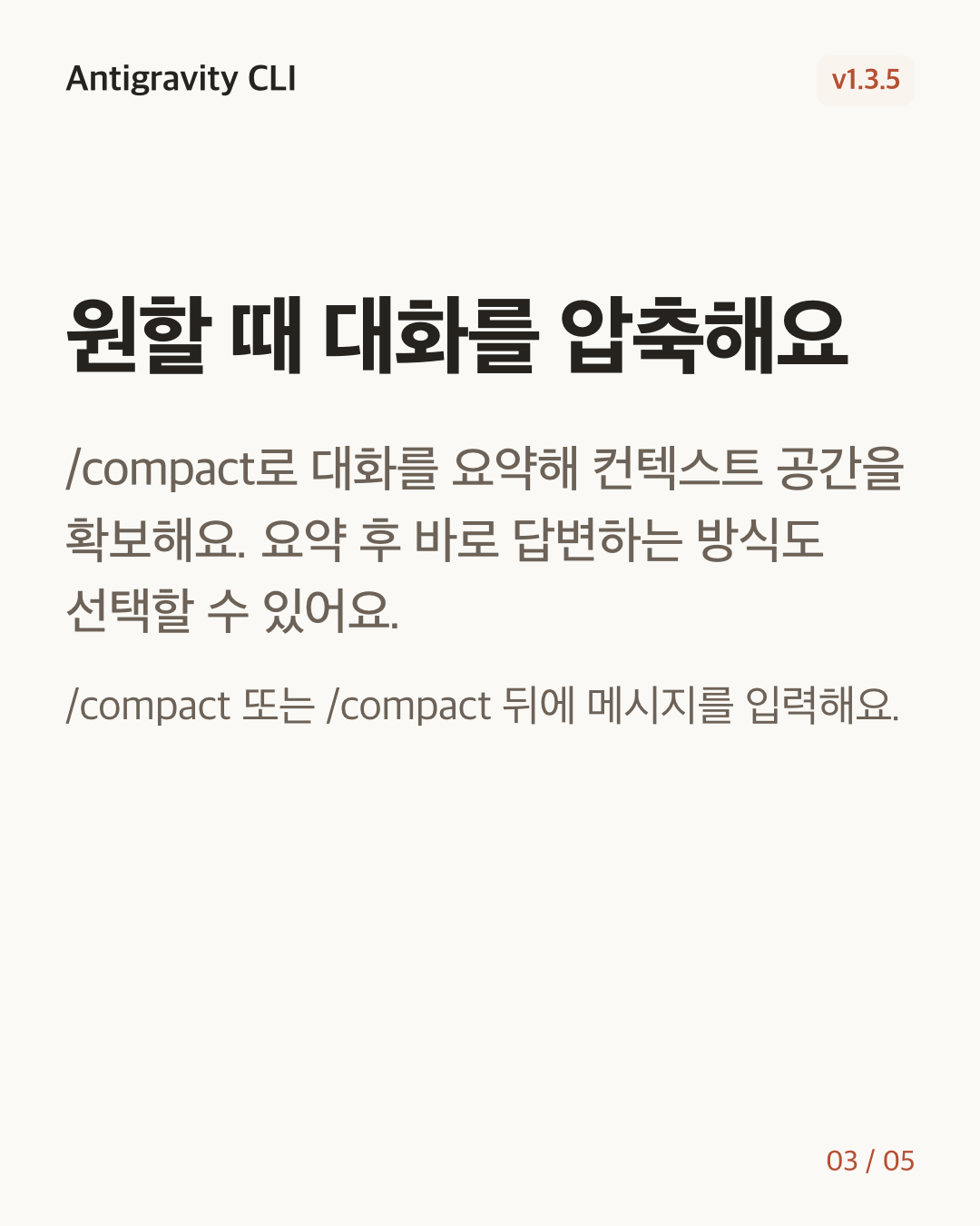 Antigravity CLI 1.3.5 변경 카드 3/5: 원할 때 대화를 압축해요