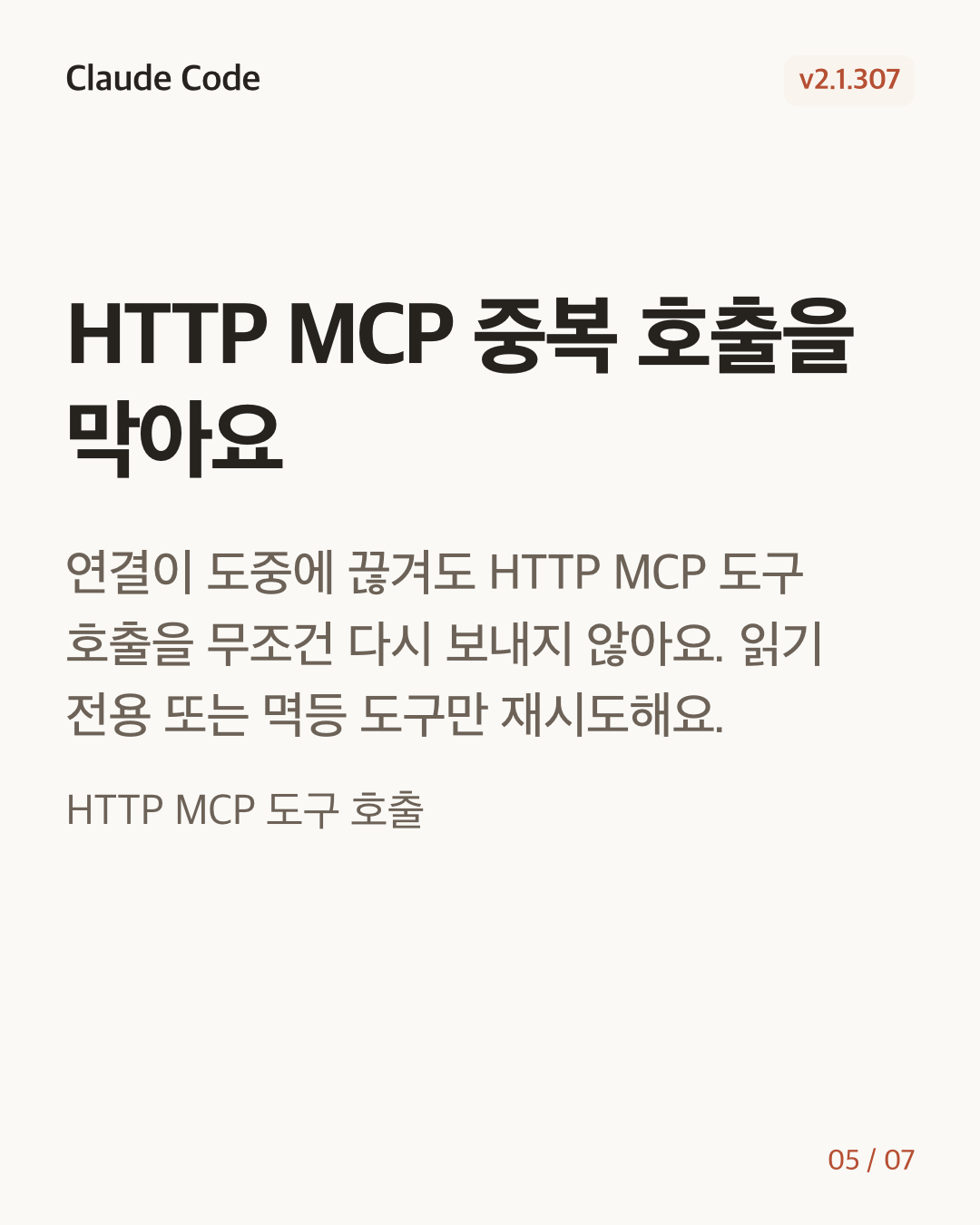Claude Code 2.1.307 변경 카드 5/7: HTTP MCP 중복 호출을 막아요