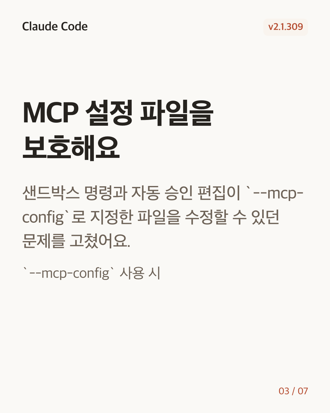 Claude Code 2.1.309 변경 카드 3/7: MCP 설정 파일을 보호해요