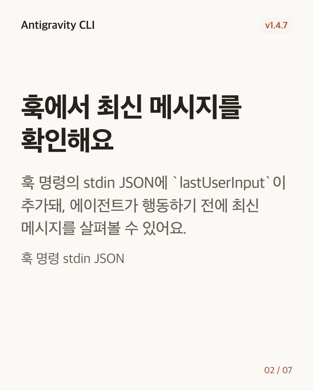 Antigravity CLI 1.4.7 변경 카드 2/7: 훅에서 최신 메시지를 확인해요